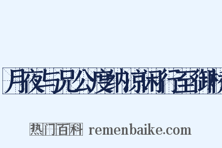 月夜与兄公度纳凉闲行至御桥是什么意思的图片